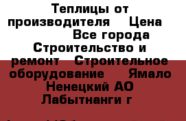 Теплицы от производителя  › Цена ­ 12 000 - Все города Строительство и ремонт » Строительное оборудование   . Ямало-Ненецкий АО,Лабытнанги г.